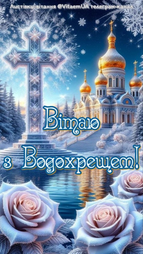 , , Хрещення Господнє, , релігійні свята, листівки, вітання