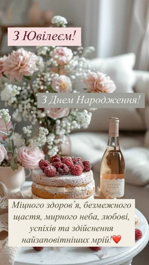 З днем народження, ювілей, День народження, вітання