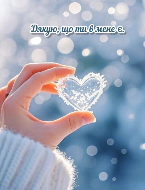 дякую, любов