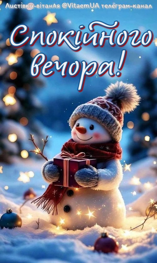 Гарного вечора