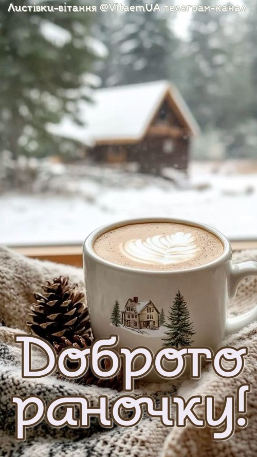 Доброго ранку