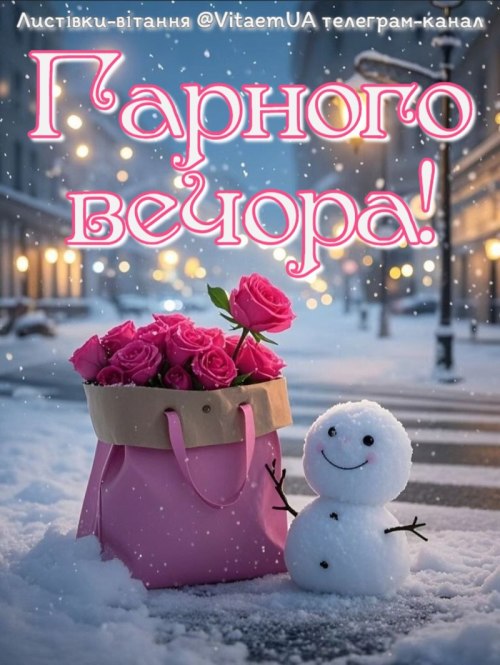Гарного вечора