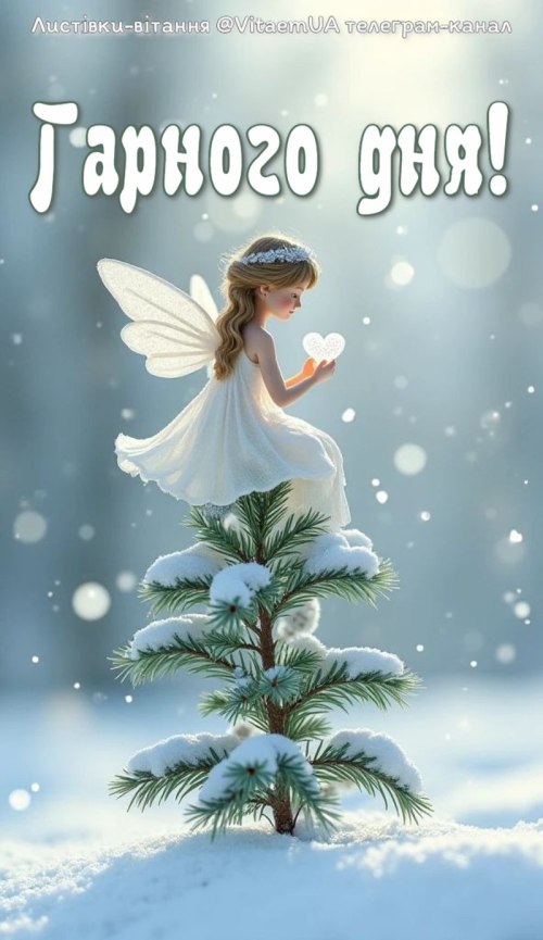 Гарного дня