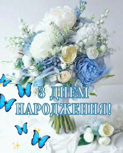 З днем народження