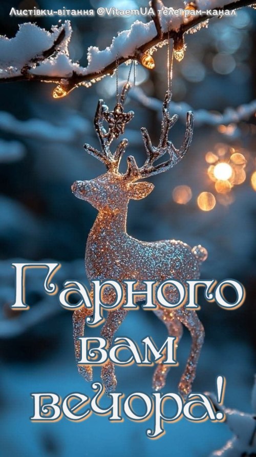 Гарного вечора