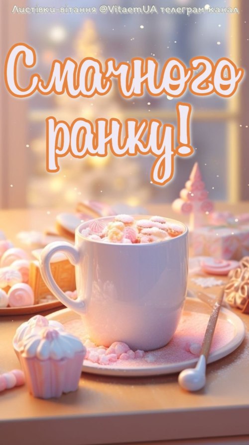 Доброго ранку