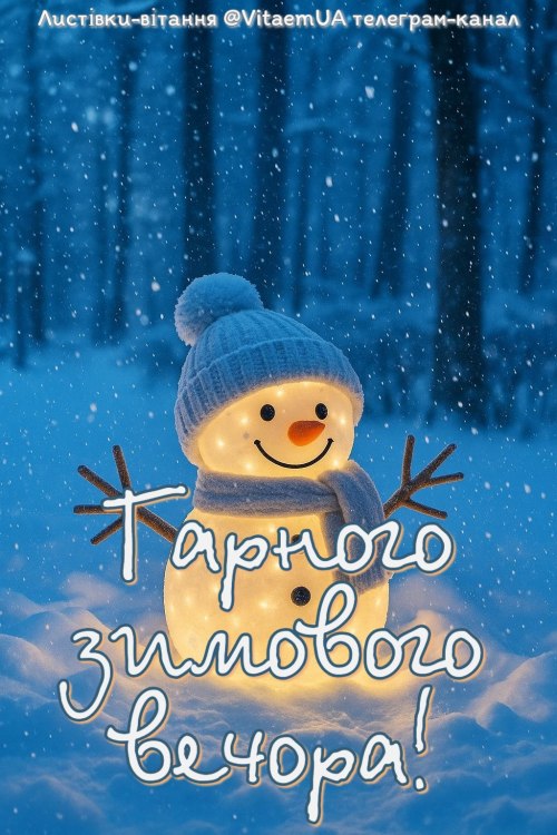 Гарного вечора