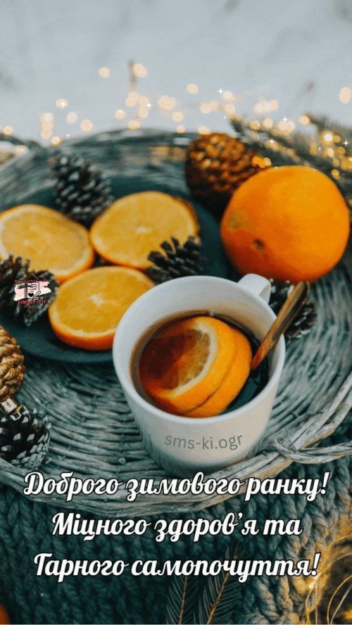 Доброго ранку