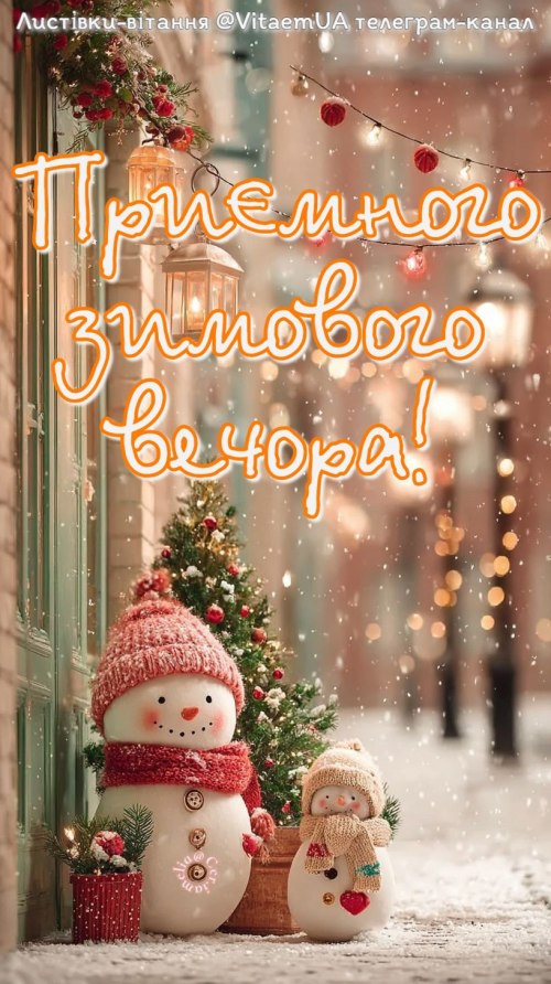 Гарного вечора