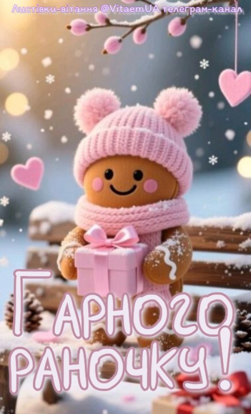 Доброго ранку