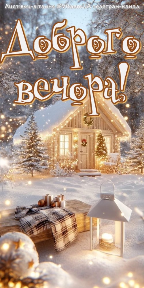 Гарного вечора