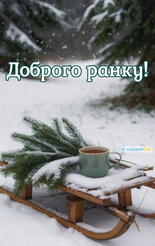 Доброго ранку