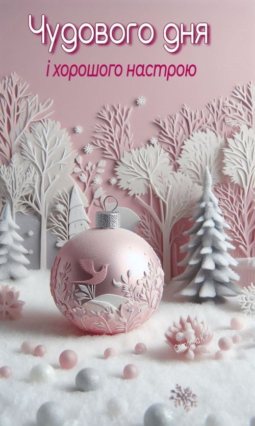 Гарного дня