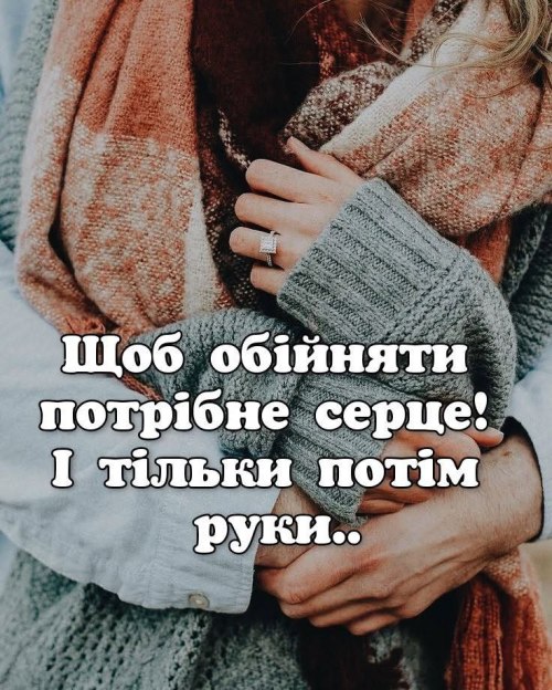 Мудрі слова, обійми, день обіймів