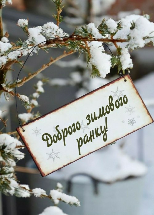 Доброго ранку