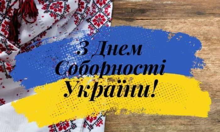 , День Соборності, вітання, листівки