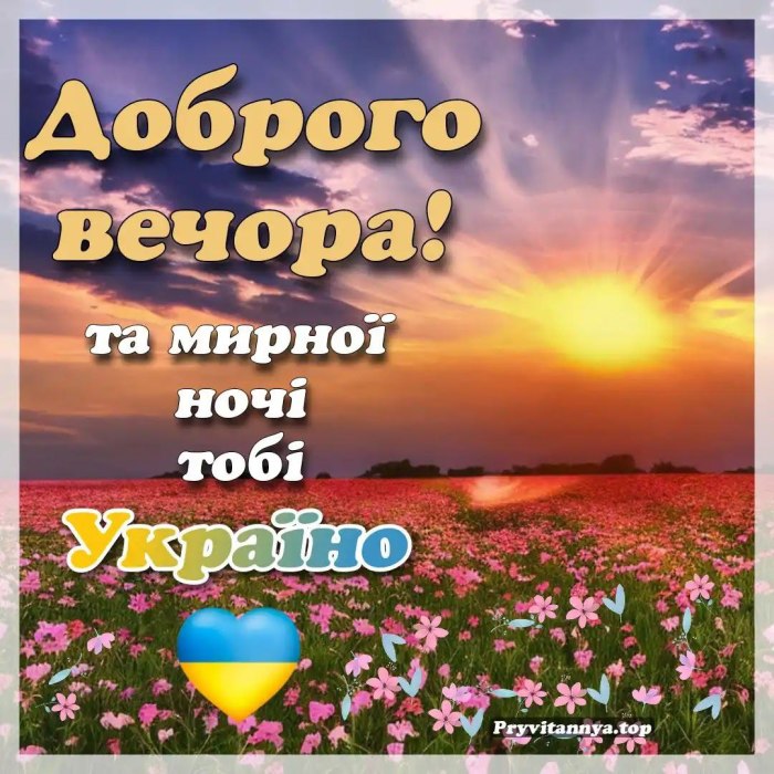 Гарного вечора