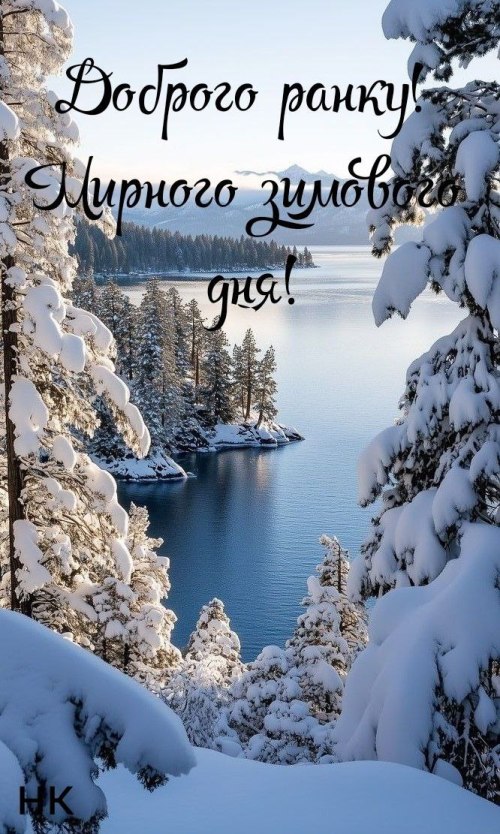 Доброго ранку