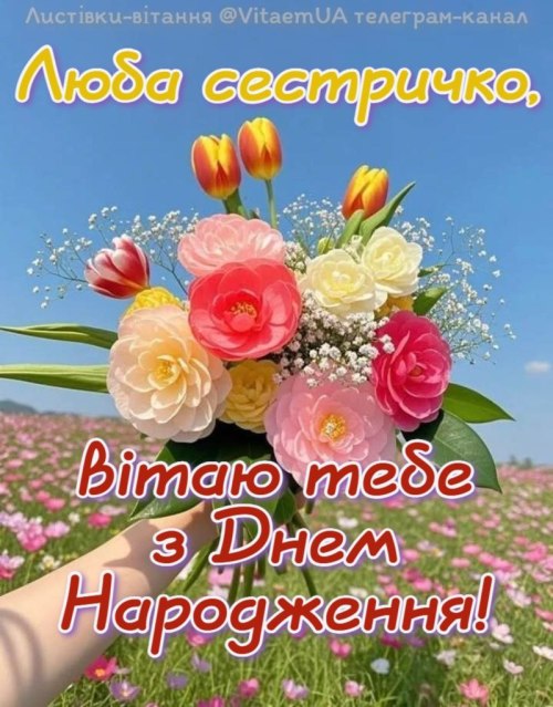 з днем народження, сестрі, побажання