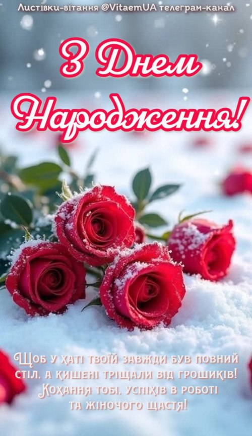 З днем народження