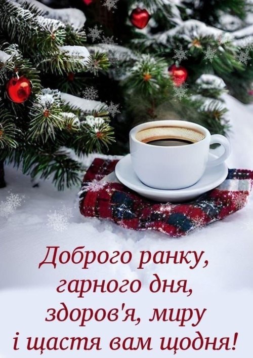 Гарного дня