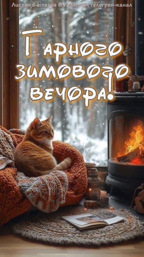 Гарного вечора