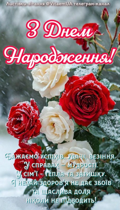 З днем народження