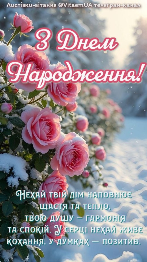 З днем народження