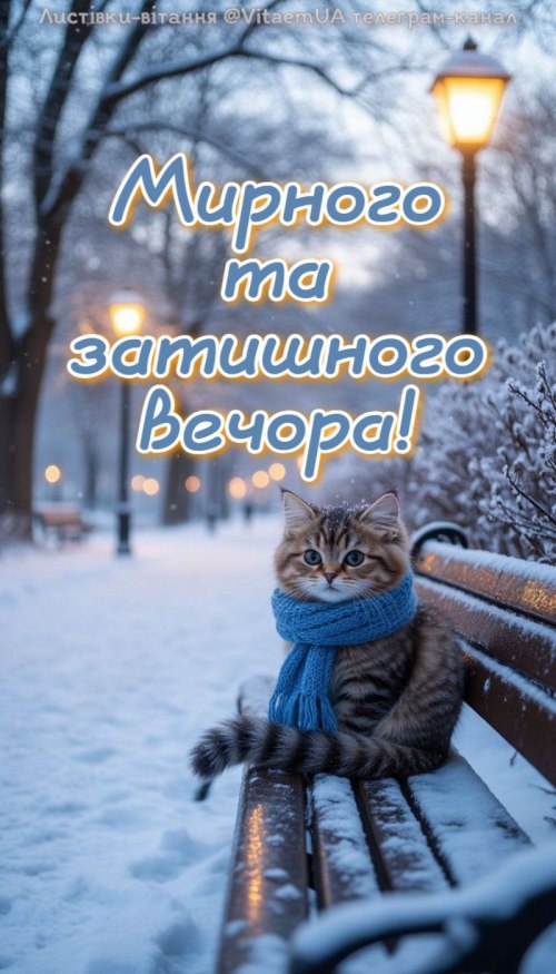 Гарного вечора