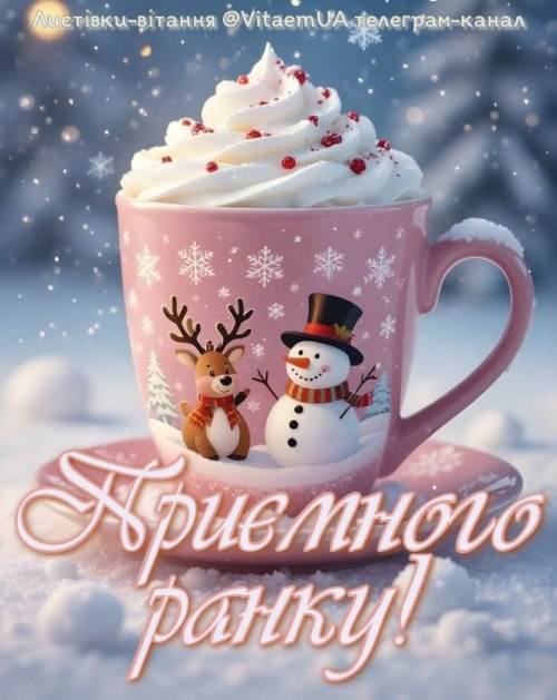 Доброго ранку