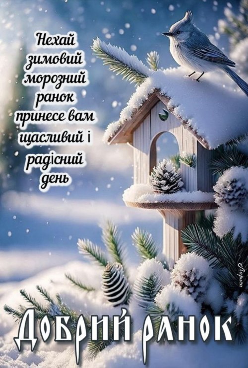 Доброго ранку