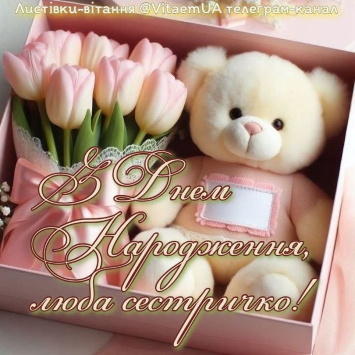 з днем народження, сестрі, вітання