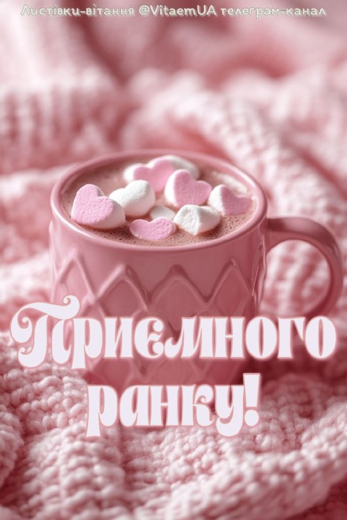 Доброго ранку