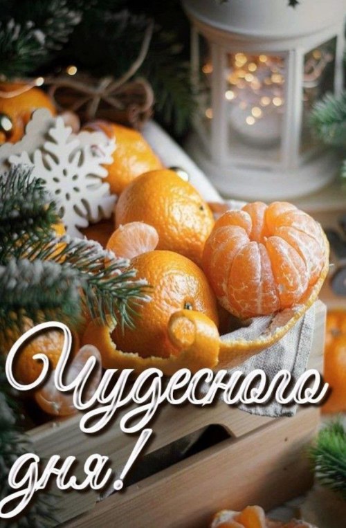 Гарного дня