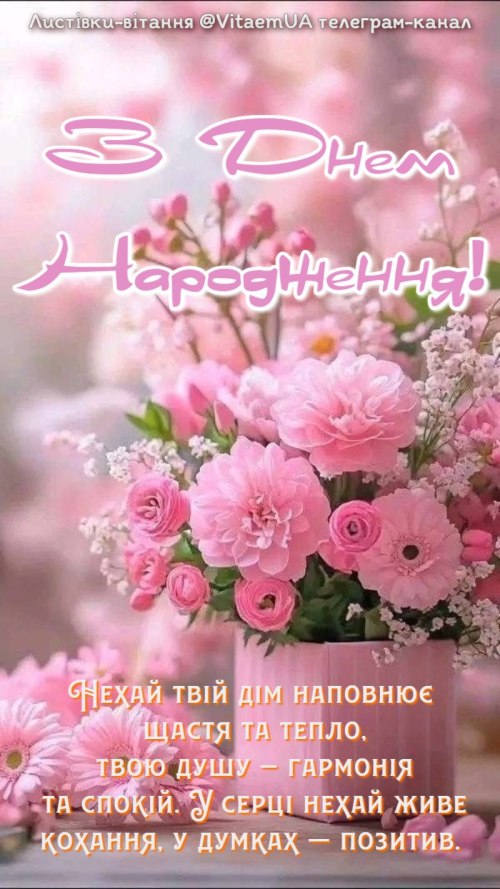 З днем народження