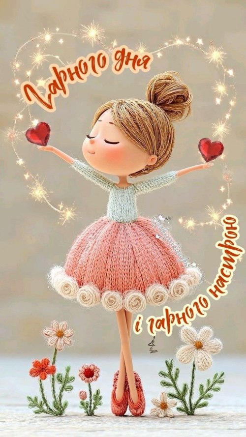 Гарного дня