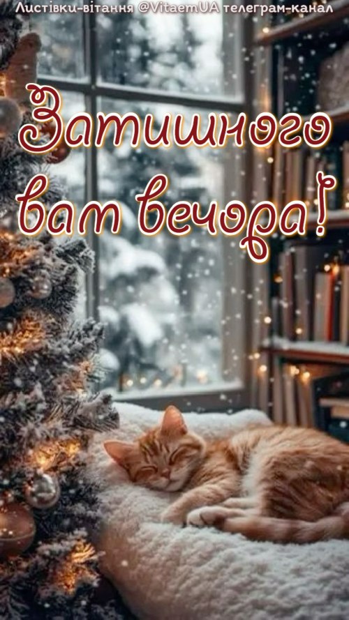 Гарного вечора