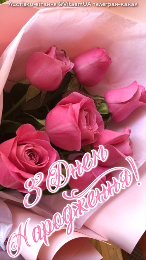 З днем народження