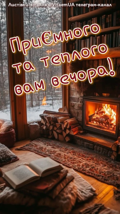 Гарного вечора