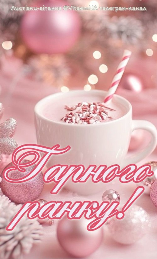 Доброго ранку