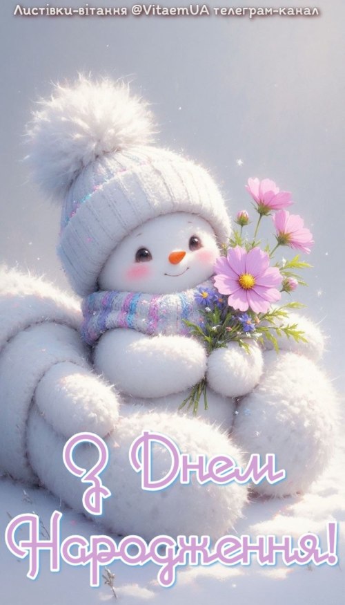 З днем народження