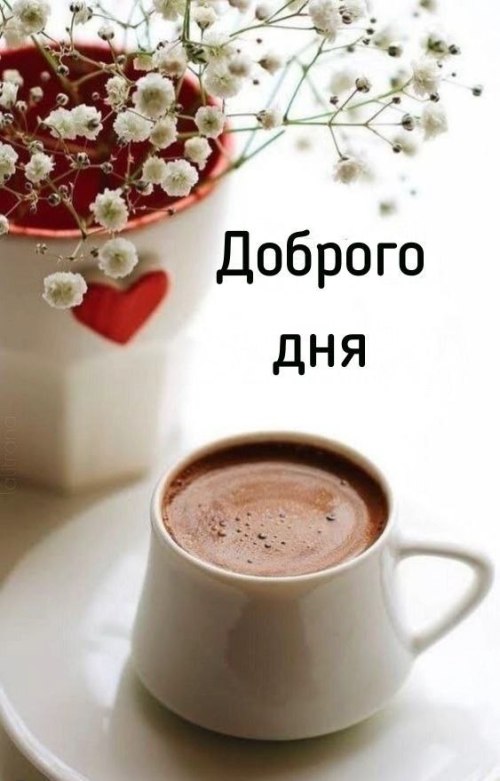 Гарного дня