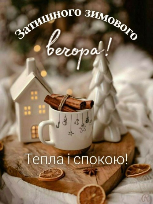 Гарного вечора