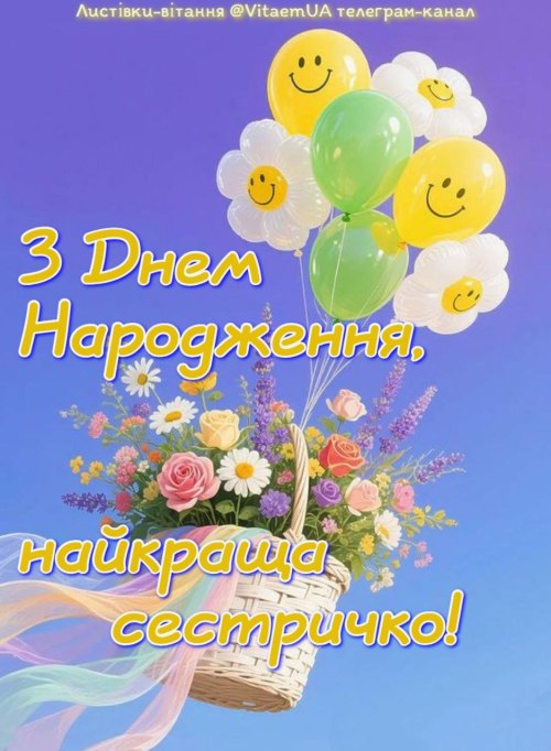 сестрі, з днем народження, листівки