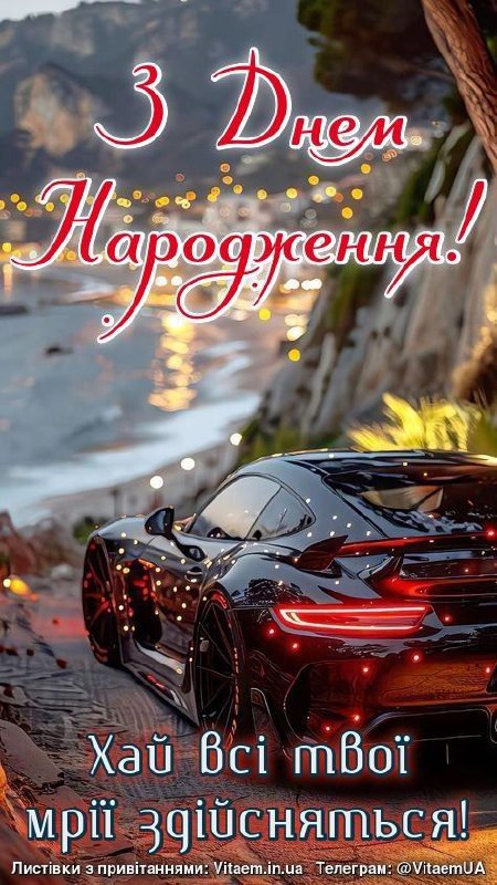 з днем народження, чоловіку, вітання