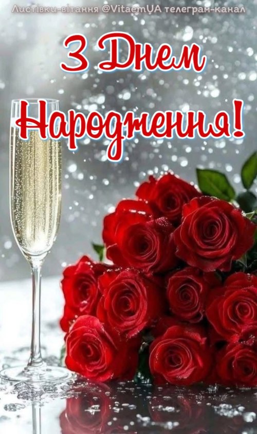 З днем народження