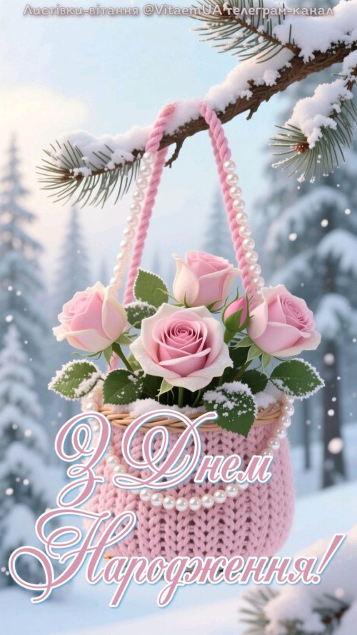 З днем народження