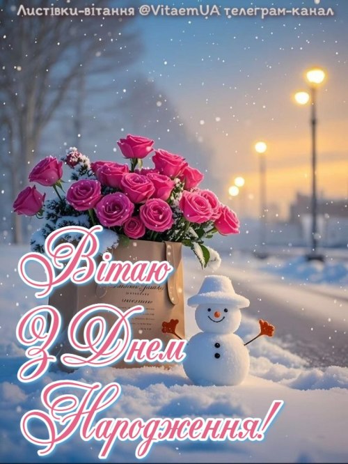 З днем народження