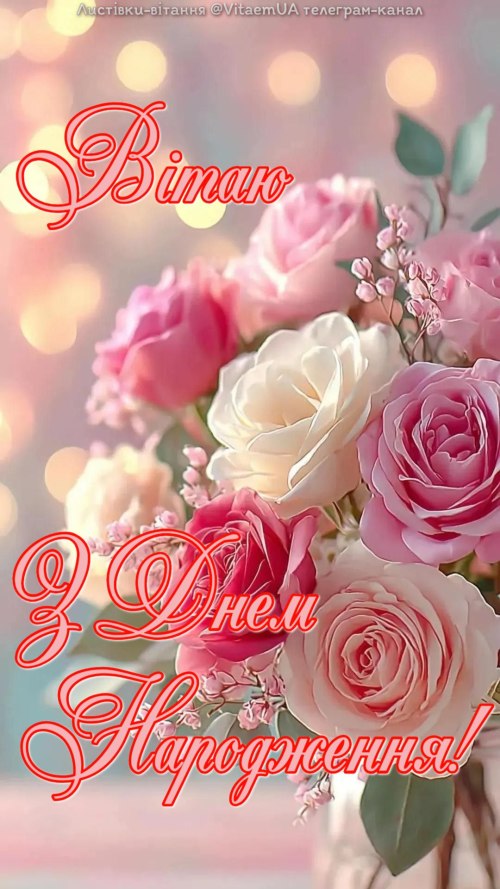 З днем народження