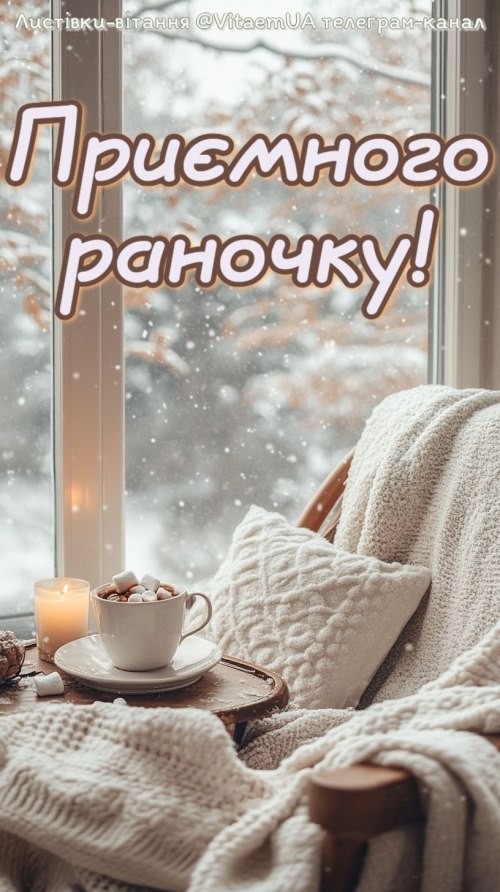 Доброго ранку